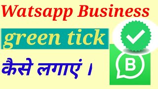 How to get WhatsApp Green Tick (Hindi) | Get Verified WhatsApp Account | WhatsApp Marketing 