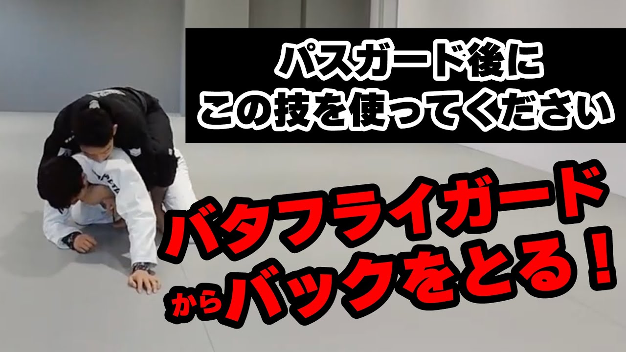 柔術レッスン動画「バタフライガードからバックを取る」 - YouTube