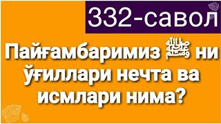 332.Пайғамбаримиз ﷺ  ўғиллари нечта ва исмлари нима?(Абдуллоҳ Зуфар Ҳафизаҳуллоҳ)