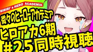 僕のヒーローアカデミア(第6期) 同時視聴