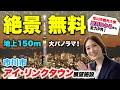 【地上150ｍの絶景！】愛月ひかる観光大使がアイ・リンクタウン展望施設を全力ＰＲ！