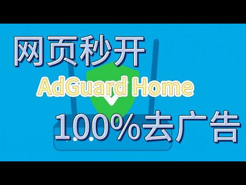 全平台 无门槛上手 AdGuard Home 减少延迟与干扰 提升网络体验