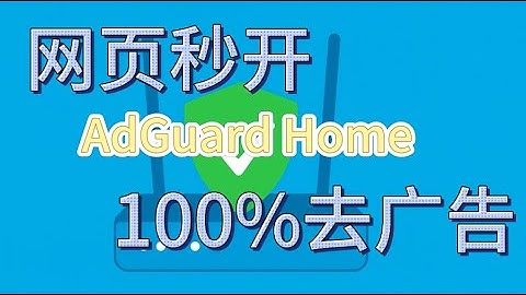 全平台 无门槛上手 AdGuard Home 减少延迟与干扰 提升网络体验