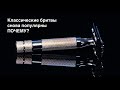 Почему т-образные бритвы снова популярны?