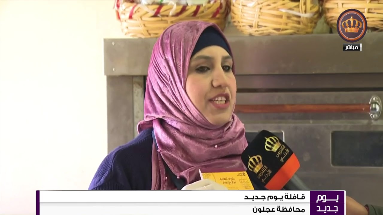 قافلة يوم جديد  محافظة عجلون  بيت البسكويت