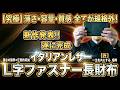 【新作発表】イタリアンレザーL字ファスナー長財布