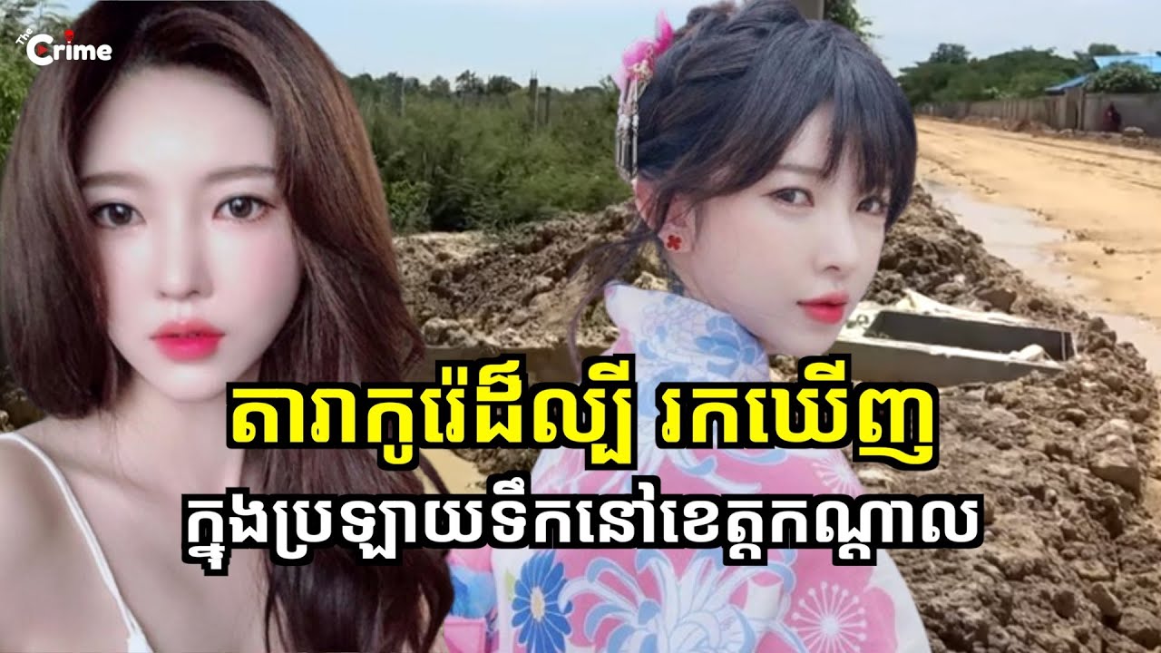 តារាអនឡាញដ៏ល្បីឈ្មោះនៅកូរ៉េ រកឃើញក្នុងប្រឡាយទឹកនៅខេត្តកណ្ដាល