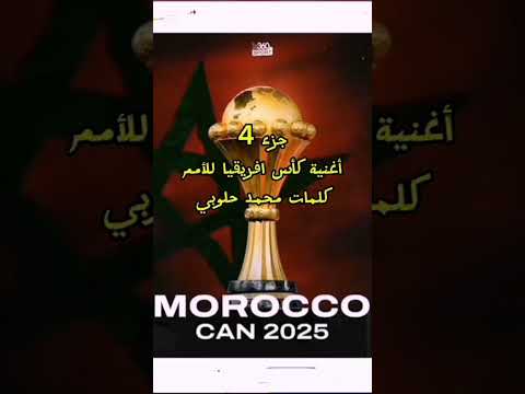 أغنية مسر عة كأس افريقيا للأمم كلمات محمد حلوبي في انتظار النسخة الأصلية 