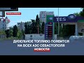Дизельное топливо обещали развезти на все АЗС Севастополя к вечеру среды