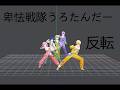 Hikyou Sentai Urotander Mirror Fixed Camera Dance Practice Project Sekai 卑怯戦隊うろたんだー