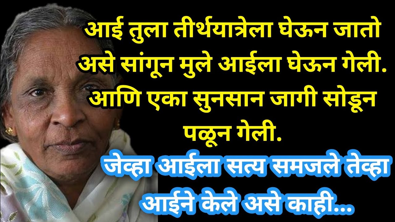 आई तुला तीर्थयात्रेला घेऊन जातो असे सांगून मुले...Marathi Story - Emotional Marathi Story #marathi