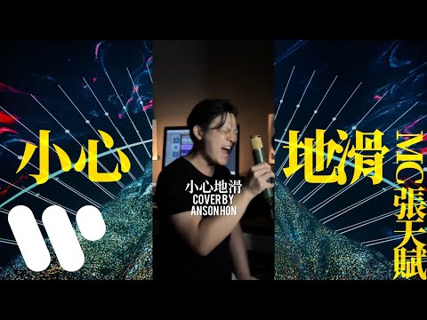 MC 張天賦 - 小心地滑 Caution Wet Floor Cover by Anson Hon 韓照昌