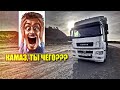 КАМАЗ КАК ТАК??? КОСЯК У КАМАЗОВ 5490 И NEO!!! ОН ЕСТЬ ПРАКТИЧЕСКИ У ВСЕХ