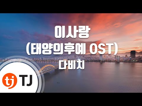 [TJ노래방 / 남자키] 이사랑(태양의후예OST) - 다비치 / TJ Karaoke