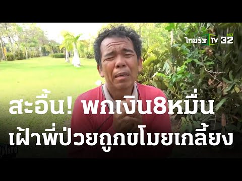 สะอื้น! พกเงิน 8 หมื่น เฝ้าพี่ป่วย แต่ถูกขโมย | 04-04-66 | ข่าวเที่ยงไทยรัฐ