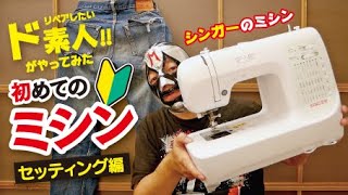 039/【やってみた】ミシン初心者がやるとこうなる!!　初めてのミシンセッティング!!（シンガーミシン）