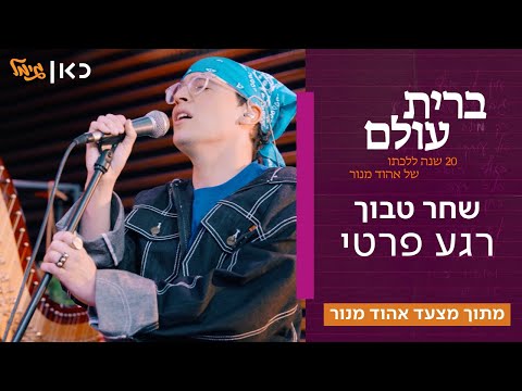 שחר טבוך רגע פרטי מתוך ברית עולם מצעד שירי אהוד מנור בכאן גימל 