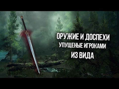 Видео: Skyrim Уникальное Оружие и Доспехи, которые вы могли упустить