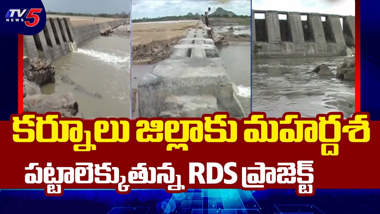 కర్నూలు జిల్లాకు మహర్దశ | RDS Right Canal Project Works Start | Kurnool District | TV5 News