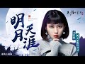 《天涯明月刀 M》X 李芷婷Nasi  ▎ 遊戲主題曲《明月天涯》Official Music Video