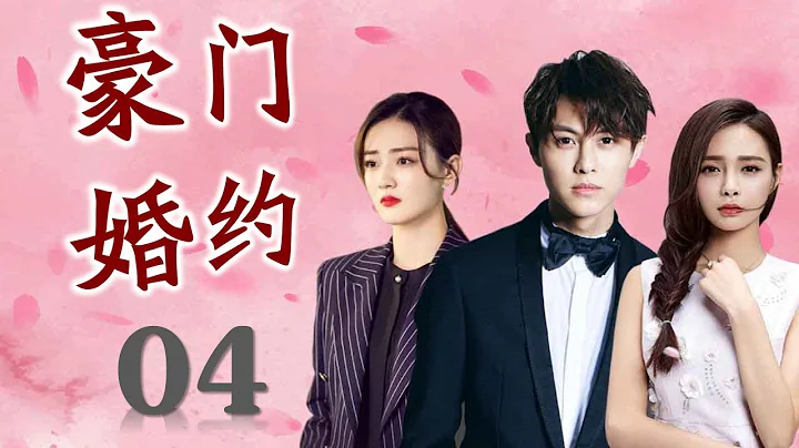 《豪門婚約》第04集 |為了替父還債嫁入豪門的她與腹黑少爺的虐心故事 - 天天要聞