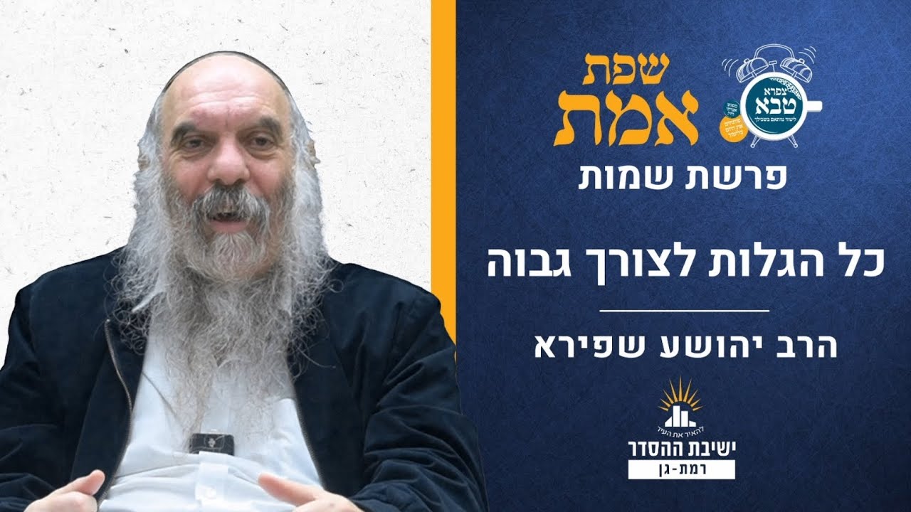 כל הגלות לצורך גבוה | שפת אמת לפרשת שמות- תרנב | הרב יהושע שפירא