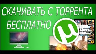 Как скачивать с торрента бесплатно Как скачивать с торрента бесплатно