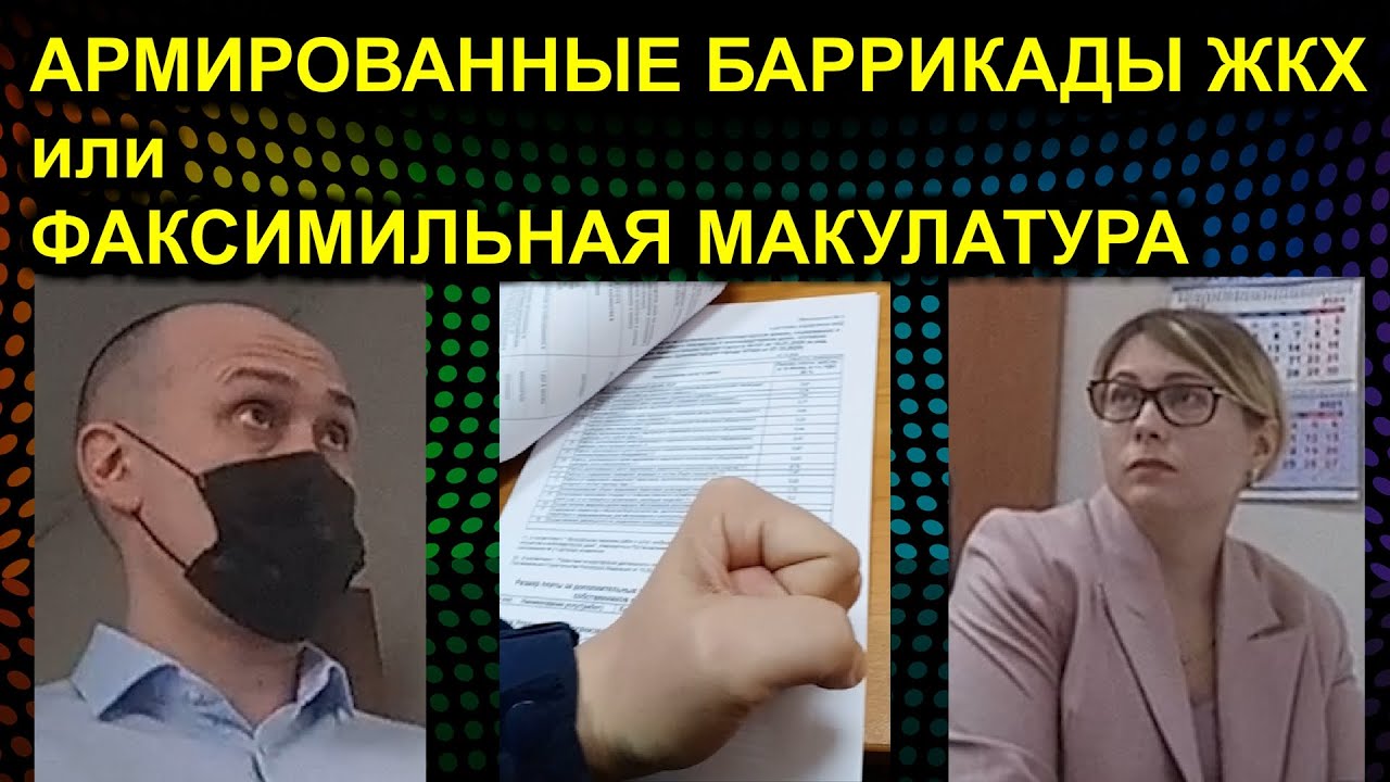 АРМИРОВАННЫЕ БАРРИКАДЫ ЖКХ или ФАКСИМИЛЬНАЯ МАКУЛАТУРА 2021.05.28 Сургут