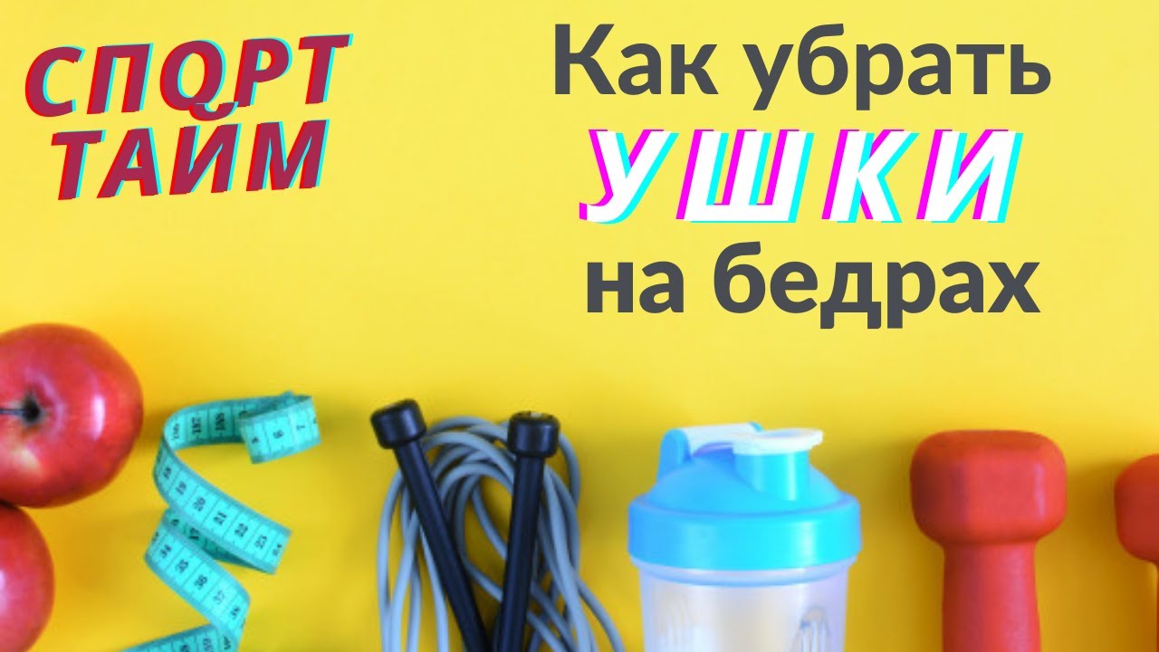 Упражнения против "ушек" на бёдрах | убираем галифе | спорттайм | Ранок надії