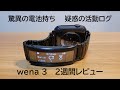 【wena 3 2週間じっくりレビュー】驚異の電池持ちと、疑惑の活動ログの精度をApple Watch Series 6と比較して検証