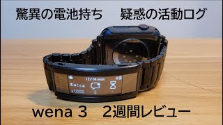 【wena 3 2週間じっくりレビュー】驚異の電池持ちと、疑惑の活動ログの精度をApple Watch Series 6と比較して検証