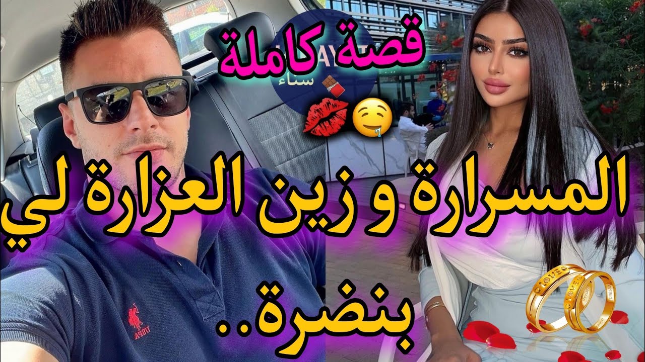 قصة كاملة: المسرارة و سيد الرجال❤👑كنت خدامة عندو و.. 🔥قصة ناار طوب💥 باقا فميكتها😍👌