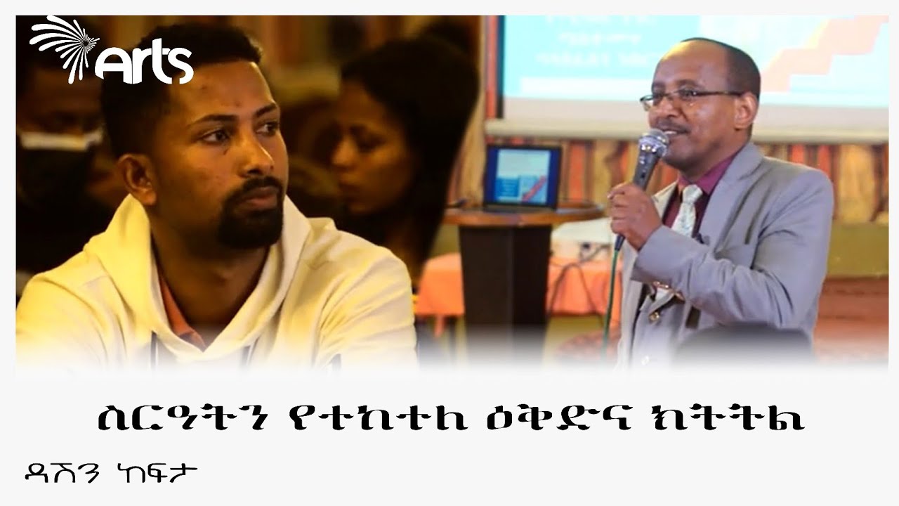 ስርዓትን የተከተለ ዕቅድና ክትትል - ዳሽን ከፍታ @ArtsTvWorld