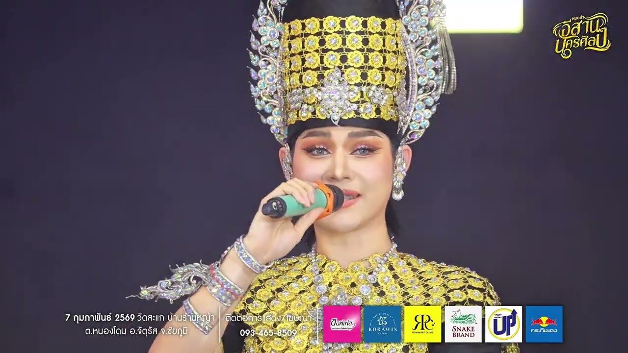 เมดเล่ย์ลำเพลิน รวมศิลปิน | พระเอกนางเอก - หมอลำอีสานนครศิลป์