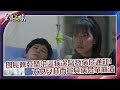 【#勇氣家族】團長陳亞蘭染這病送醫發病危通知! 大女兒林雨宣見病危單崩潰...｜EP5 精華