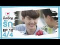 [Official] บังเอิญรัก Love by chance | EP.10 [4/4]