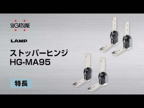 Lamp ストッパーヒンジ Hg Ma95 スガツネ工業 Youtube