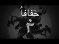 Tajalliyat KHAFAFAN خفافا 