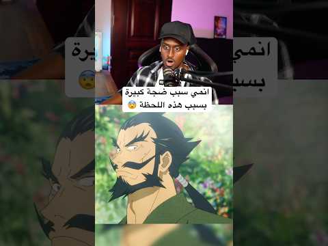 انمي سبب ضجة كبيرة بسبب لحظة واحدة