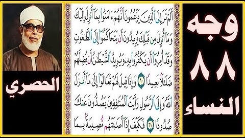 تلاوة الصفحة 88 - سورة النساء - بصوت الحصري - ألم تر إلى الذين يزعمون أنهم آمنوا بما أنزل إليك وما