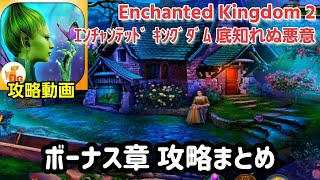 Enchanted Kingdom 2（エンチャンテッド・キングダム：底知れぬ悪意）F2P ボーナス章攻略まとめ screenshot 3