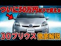 今激安ハイブリッド車30系プリウスを徹底解説！3代目はなぜ大ヒット？軽自動車よりも売れた？