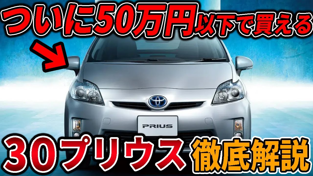 今激安ハイブリッド車30系プリウスを徹底解説！3代目はなぜ大