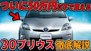 今激安ハイブリッド車30系プリウスを徹底解説！3代目はなぜ大ヒット？軽自動車よりも売れた？