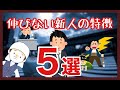 伸びない新人の特徴