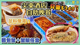 [PT自費食評] 尖沙咀鬧市竟有超平價自助餐凍海鮮齊備仲有燉湯同啤酒任飲