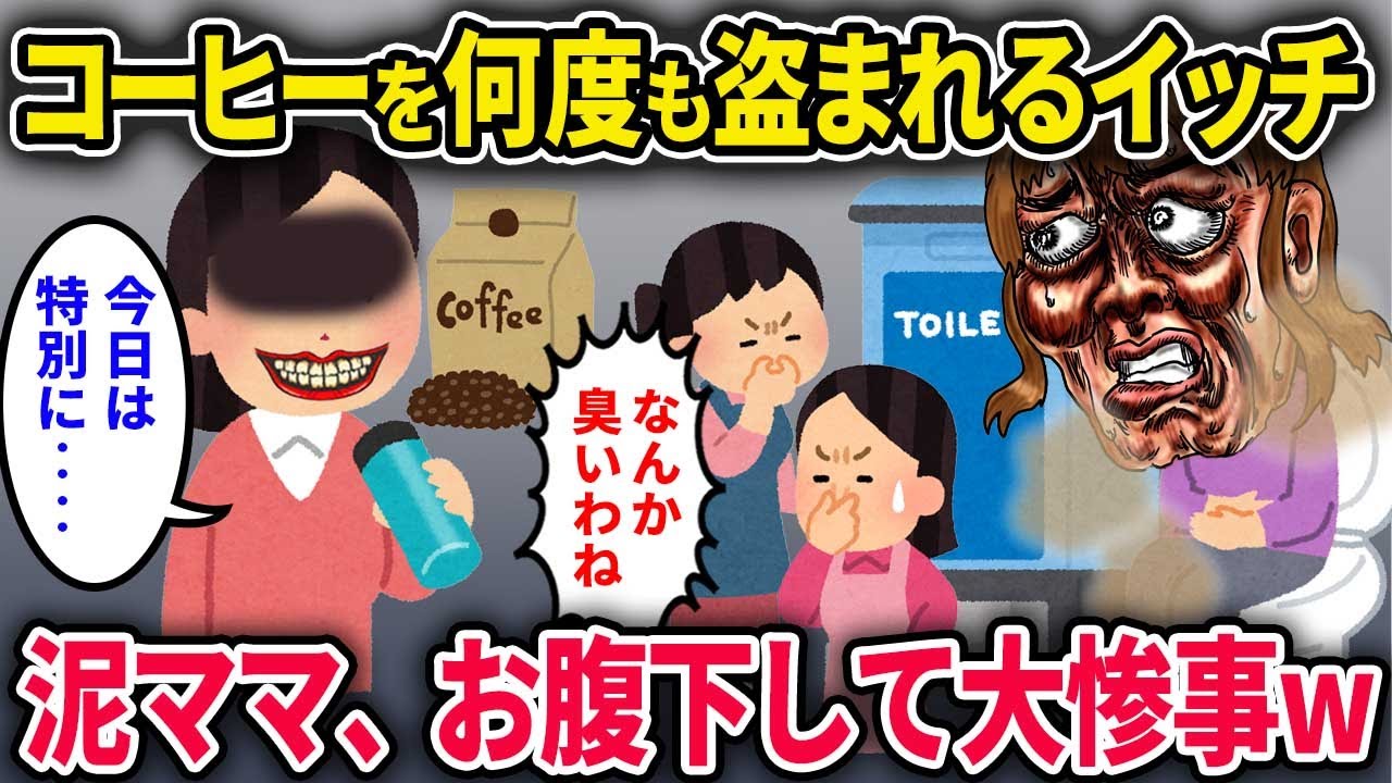 【泥ママ】職場でこだわりコーヒーを何度も盗まれるイッチ「濃いめにしたろｗ」→泥ママ、お腹下して大恥かくｗ【2chスカっと・ゆっくり解説】