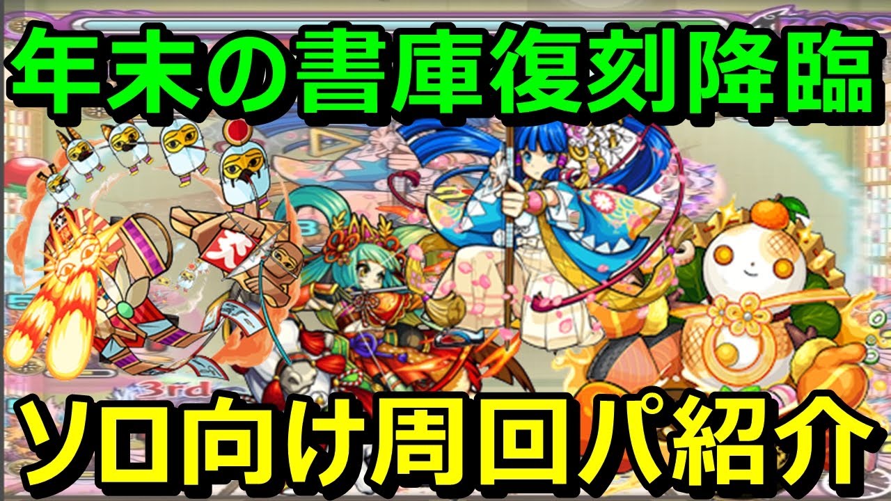 モンスト 追憶の書庫に復刻している 徳川吉宗 タコタコブラザーズ ミヤビ モチモチンナの周回パーティーの紹介 モンスト年越し19 Youtube