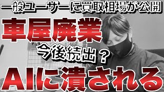 【緊急事態】A Iに車屋が潰される・・生き残れる車屋と生き残れない車屋の決定的な差