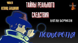 видео: Тайны Реального Следствия: ПОДВОРОТНЯ (автор: Натан Борисов). картинка: Тайны Реального Следствия: ПОДВОРОТНЯ (автор: Натан Борисов).